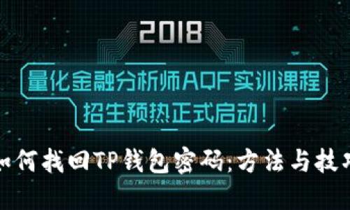 如何找回TP钱包密码：方法与技巧