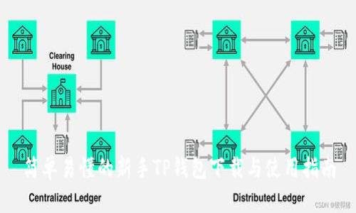 简单易懂的新手TP钱包下载与使用指南