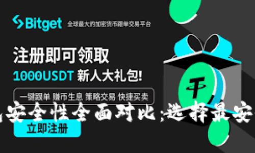 TP钱包与欧易钱包安全性全面对比：选择最安全的数字货币钱包