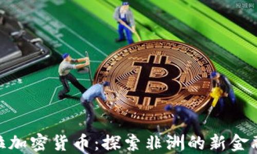 
撒哈拉加密货币：探索非洲的新金融革命