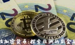 撒哈拉加密货币：探索非洲的新金融革命