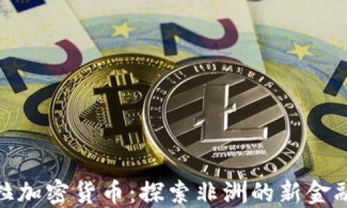 
撒哈拉加密货币：探索非洲的新金融革命