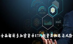 全面解析多加密货币ETP：投资新机遇与风险