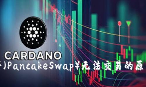 TP钱包在薄饼（PancakeSwap）无法交易的原因及解决方案