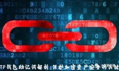 TP钱包助记词解析：保护加密资产安全的关键