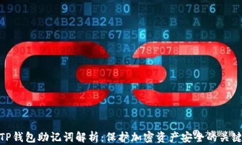 
TP钱包助记词解析：保护加密资产安全的关键