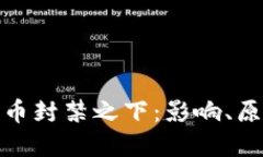 俄罗斯加密货币封禁之下：影响、原因与未来趋