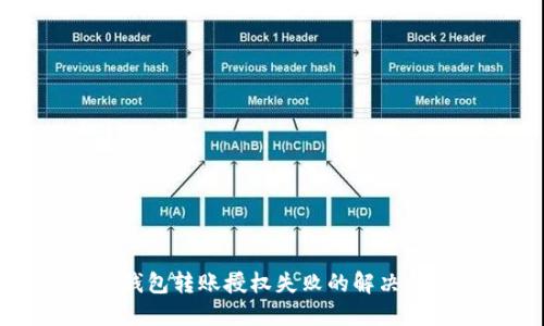 TP钱包转账授权失败的解决指南