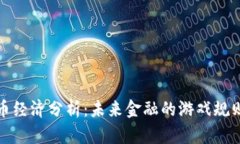 加密货币经济分析：未来金融的游戏规则改变者