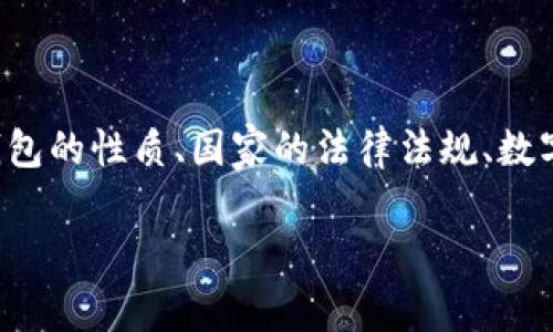 在考虑“TP钱包是否国家允许”这一问题时，有几个方面需要重点关注，包括TP钱包的性质、国家的法律法规、数字货币的监管政策等。以下是一个和相关关键词的示例，以及一个内容主体大纲。

TP钱包是否合法？国家对数字货币钱包的监管政策解析