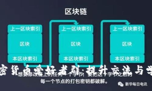 创建与管理加密货币爱好者群：提升交流与学习的最佳实践