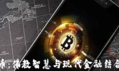 加密货币：佛教智慧与现代金融结合的探索