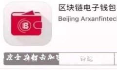 印度全力打击加密货币的政策解读