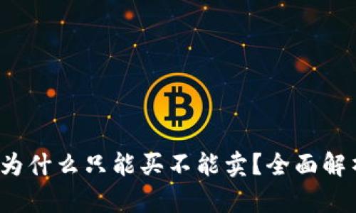  TP钱包的币为什么只能买不能卖？全面解析与解决方案