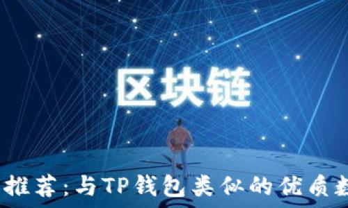   
2023年推荐：与TP钱包类似的优质数字钱包