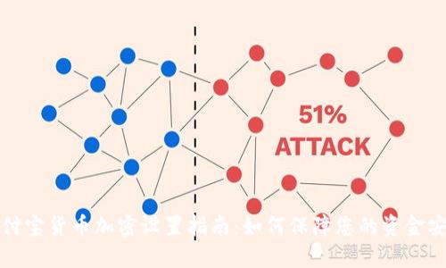 支付宝货币加密设置指南：如何保障您的资金安全