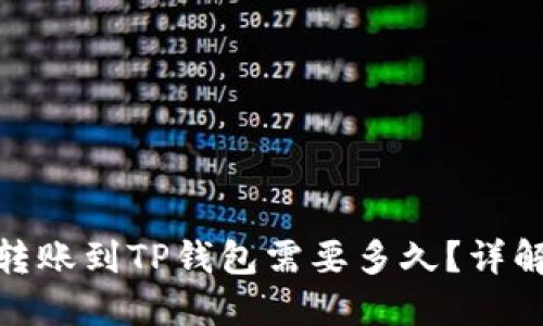 : 从抹茶转账到TP钱包需要多久？详解转账时间