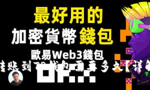 : 从抹茶转账到TP钱包需要多久？详解转账时间