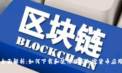 全面解析：如何下载和使用脸书加密货币应用