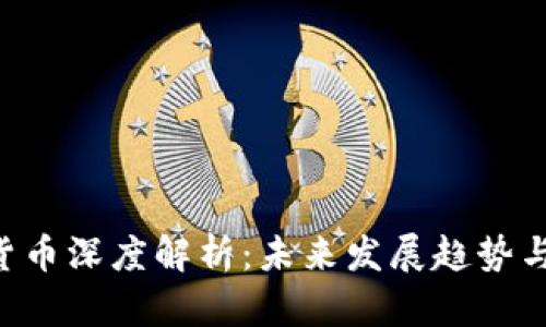 ETC加密货币深度解析：未来发展趋势与投资价值