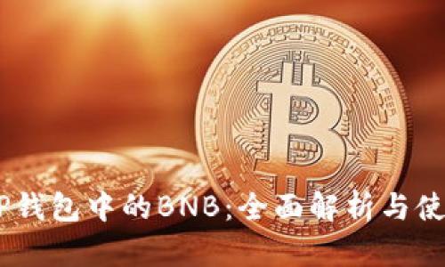 ## TP钱包中的BNB：全面解析与使用指南