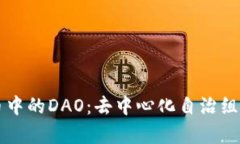 ### 加密货币中的DAO：去中心化自治组织的前景与