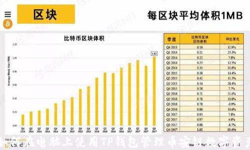 
如何在电脑上使用TP钱包管理币安链数字资产