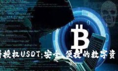 TP钱包博饼授权USDT：安全、便捷的数字资产管理