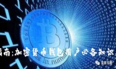 全面指南：加密货币钱包用户必备知识与技巧