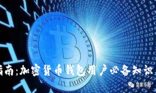 全面指南：加密货币钱包用户必备知识与技巧