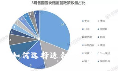 TP钱包：如何选择适合你的数字币投资？