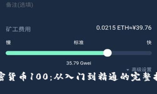 加密货币100：从入门到精通的完整指南