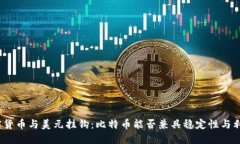 加密货币与美元挂钩：比特币能否兼具稳定性与