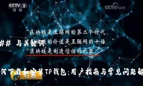 ### 与关键词


如何下载和安装TP钱包：用户指南与常见问题解答