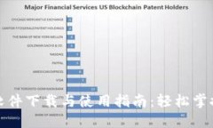 加密货币行情软件下载与使用指南：轻松掌握数