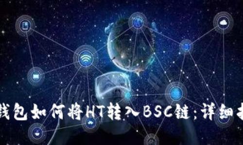 TP钱包如何将HT转入BSC链：详细指南