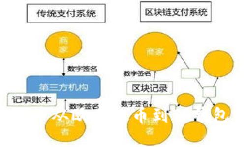 如何将狗狗币从欧易提币到TP钱包：完整指南