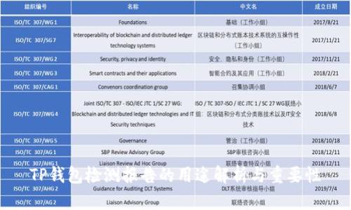 TP钱包检测报告的用途解析与重要性