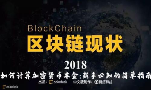 如何计算加密货币本金：新手必知的简单指南