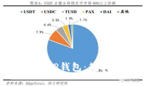 如何使用火币TP钱包：简单易懂的指南