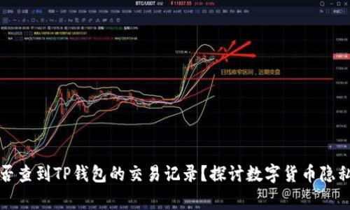 警察能否查到TP钱包的交易记录？探讨数字货币隐私与监管