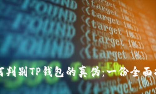 如何判别TP钱包的真伪：一份全面指南