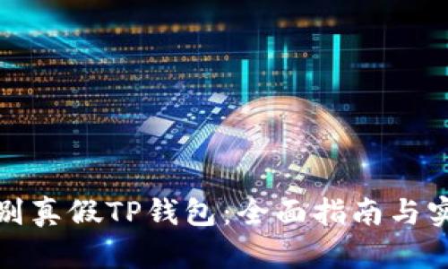 如何辨别真假TP钱包：全面指南与实用技巧