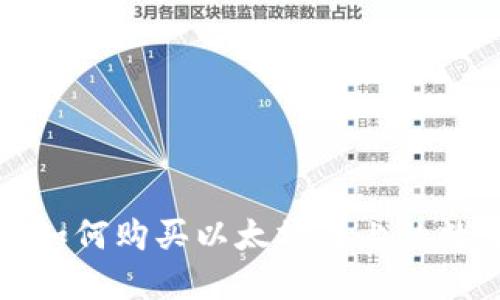 TP钱包如何购买以太坊链上的数字资产