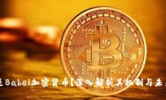 什么是Babel加密货币？深入解析其机制与未来展望