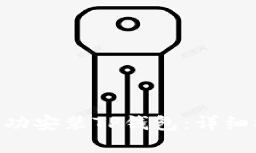 1加手机如何成功安装TP钱包：详细指南与解决方案