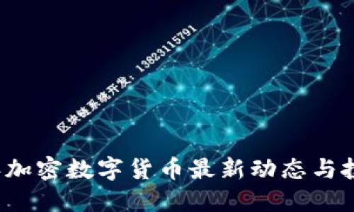 2023年加密数字货币最新动态与投资指南