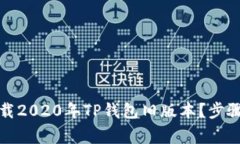 如何安全下载2020年TP钱包旧版本？步骤与注意事