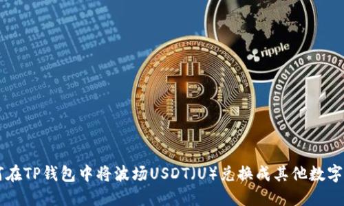 如何在TP钱包中将波场USDT（U）兑换成其他数字货币