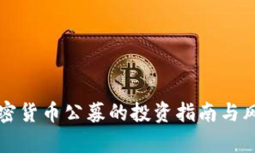 外网加密货币公募的投资指南与风险分析